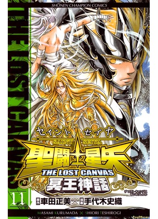 манга Святой Сейя: Холст Забвения (Saint Seiya: The Lost Canvas: Saint Seiya: The Lost Canvas - Meiou Shinwa) 11.07.12