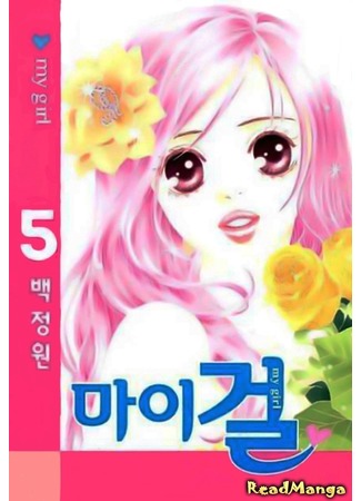 манга My Girl(PAEK Jeong Won) (Моя девушка: My Girl (PAEK Jeong Won)) 15.07.12