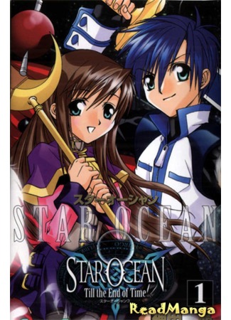 манга Океан звёзд: До конца времён (Star Ocean:Till the end of time: Star Ocean: Till the end of time) 06.08.12