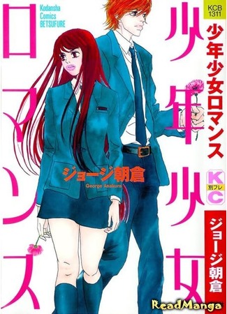 манга Романтика мальчиков и девочек (Boy Girl Romance: Shounen Shoujo Romance) 10.08.12