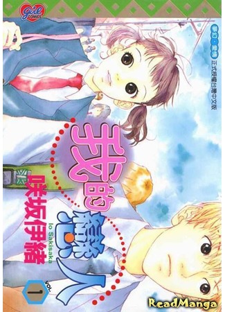 манга Мой любимый (My Lover: Watashi no Koibito) 12.08.12