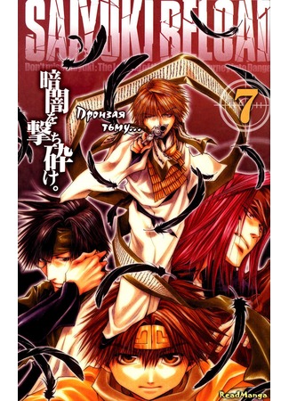 манга Saiyuki Reload (Саюки: Перезарядка: Saiyuuki Reload) 20.08.12