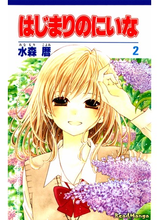 манга Niina’s First Love Story (Две жизни Ниины: Hajimari no Niina) 03.09.12