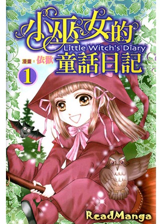 манга Little witch&#39;s diary (Дневник маленькой ведьмы: Little Witch&#39;s Diary) 11.09.12