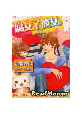 манга My Girlfriend is a Yaoi fangirl (Моя девушка – яойщица: Fujoshi Kanojo) 17.09.12