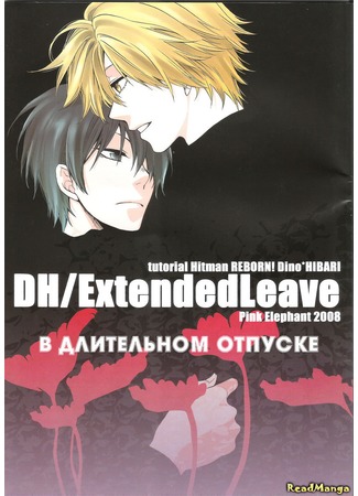 манга В длительном отпуске (Katekyo Hitman Reborn! dj - Extended Leave: Katekyo Hitman Reborn! dj - DH/Extended leave) 12.10.12