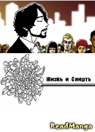 манга Жизнь и смерть (Regarding Death) 18.10.12