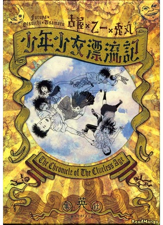 манга Истории о ребятах, плывущих по течению (Chronicle of the Clueless Age: Shounen Shoujo Ryouryuuki) 05.12.12