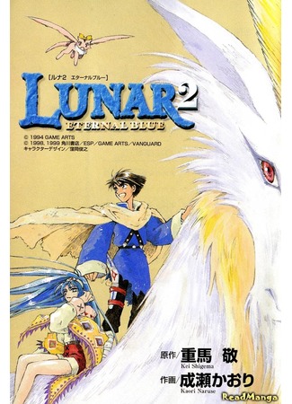 манга Лунар 2 (Lunar 2 Eternal Blue) 06.12.12