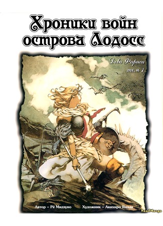 манга Record of Lodoss War: The Lady of Pharis (Летопись войн острова Лодосс: Дева Фариса: Lodoss-tou Senki: Pharis no Seijo) 30.12.12