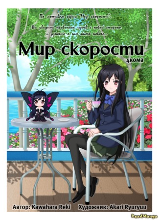 манга Accel World 4koma (Мир скорости. Ёнкома: Accel World.) 31.12.12