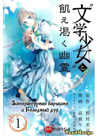 манга Литературная барышня и Голодный дух (Book Girl and the Famished Spirit: &quot;Bungaku Shoujo&quot; to Ue Kawaku Yuurei) 28.01.13