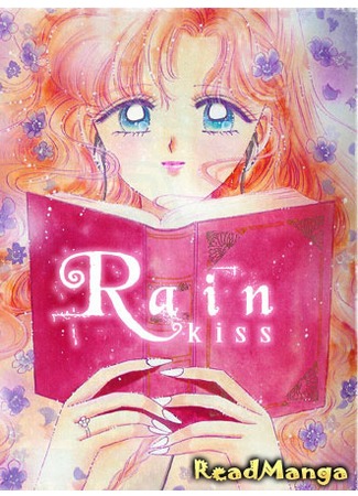 манга Целующий дождь (Rain Kiss: Miss Rain) 28.01.13