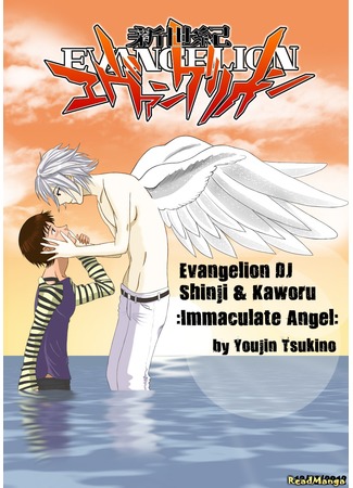 манга Evangelion DJ - Immaculate Angel - Kaworu X Shinji (Евангелион - Непорочный Ангел - Каору Х Синдзи: Evangelion dj - Immaculate Angel - Kaworu X Shinji) 01.02.13