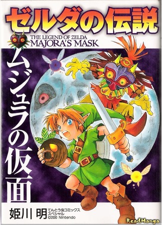 манга The Legend of Zelda: Majora&#39;s Mask (Легенда о Зельде: Маска Маджоры: Zelda no Densetsu: Mujura no Kamen) 02.02.13