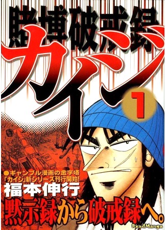 манга Кайдзи: Нарушитель азартных игр (Gambling Against Religious Commandments: Kaiji: Tobaku Hakairoku Kaiji) 07.02.13