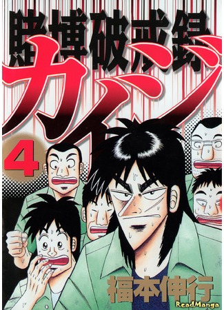 манга Кайдзи: Нарушитель азартных игр (Gambling Against Religious Commandments: Kaiji: Tobaku Hakairoku Kaiji) 07.02.13