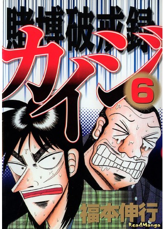 манга Кайдзи: Нарушитель азартных игр (Gambling Against Religious Commandments: Kaiji: Tobaku Hakairoku Kaiji) 07.02.13