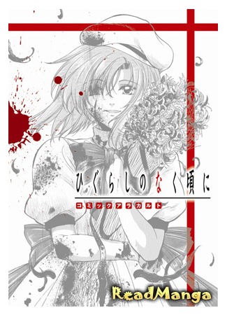 манга Когда плачут цикады Comic a la carte (When They Cry Comic a la carte: Higurashi no Naku Koro ni Comic a la carte) 16.02.13