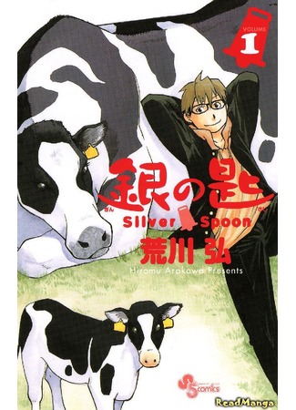 манга Silver Spoon (Серебряная Ложка: Gin no Saji) 12.05.13