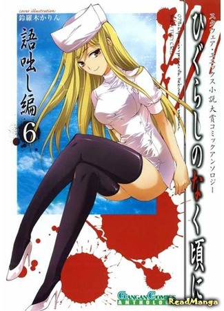 манга Когда плачут цикады - Антология (Higurashi no Naku Koro ni: Anthology Chapter: Higurashi no Naku Koro ni Kataribanashi-hen Comic Anthology EX) 18.05.13