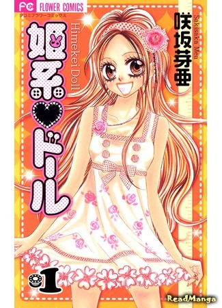 манга Princess Fashion Doll (Мода принцессы Долл: Himekei Doll) 18.05.13