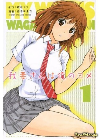 манга My Wife Is Wagatsuma-san (Вагацума-сан моя жена!: Wagatsuma-san wa Ore no Yome) 31.05.13
