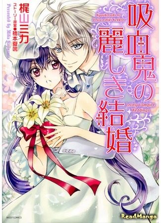 манга Свадьба Вампиров (Lovely Vampire Weddings: Kyuuketsuki no Uruwashiki Kekkon) 03.06.13