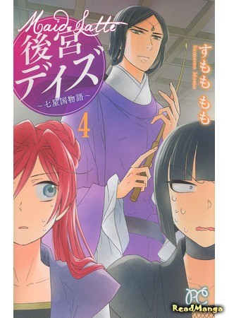 манга Великолепные дни ~ История седьмого королевства ~ (Harem Days - Story of Seven-Starred Country: Koukyuu Days - Shichi Kuni Monogatari) 08.06.13