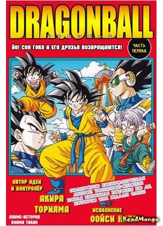 манга Dragonball: Heya! Son Goku and His Friends Return! (Йо! Сон Гоку и его друзья возвращаются!) 16.06.13