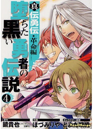 манга Легенда о павшем тёмном герое (The Legend of the Black Fallen Hero: Shinden Yuuden Kakumei-hen – Ochita Kuroi Yuusha no Densetsu) 19.06.13