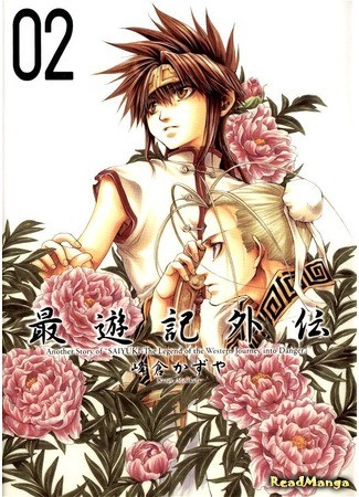 манга Саюки: Гайден (Saiyuki Gaiden) 25.06.13