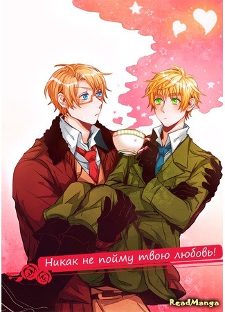 манга Сложная любовь (Hetalia dj - Complicated Love: Hetalia dj - Your Love Is Hard to Understand!) 26.06.13