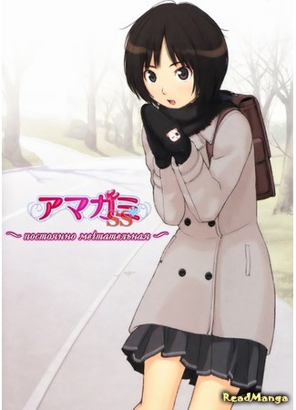 манга Amagami - Dreamy Forever (Амагами - Постоянно мечтательная: Amagami: Dreamy Forever) 28.06.13