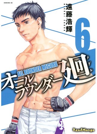 манга All-Rounder Meguru (Гладиатор Мегуру: All Rounder Meguru) 03.07.13