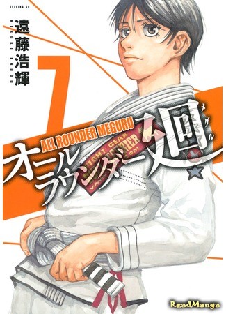 манга All-Rounder Meguru (Гладиатор Мегуру: All Rounder Meguru) 03.07.13