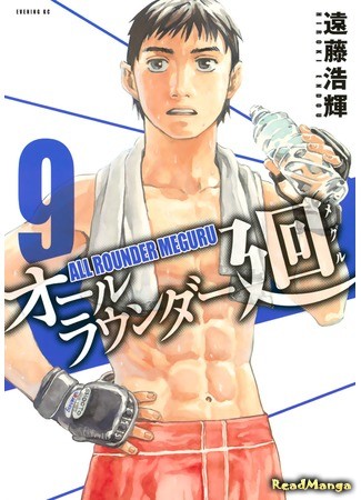 манга All-Rounder Meguru (Гладиатор Мегуру: All Rounder Meguru) 03.07.13