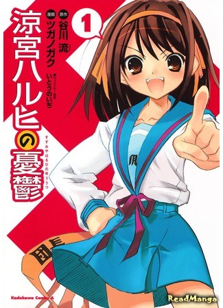 манга Меланхолия Судзумии Харухи (The Melancholy of Haruhi Suzumiya: Suzumiya Haruhi no Yuutsu) 03.07.13