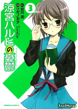 манга Меланхолия Судзумии Харухи (The Melancholy of Haruhi Suzumiya: Suzumiya Haruhi no Yuutsu) 03.07.13