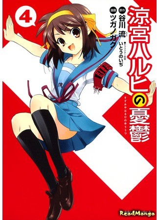 манга Меланхолия Судзумии Харухи (The Melancholy of Haruhi Suzumiya: Suzumiya Haruhi no Yuutsu) 03.07.13