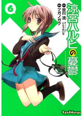 манга Меланхолия Судзумии Харухи (The Melancholy of Haruhi Suzumiya: Suzumiya Haruhi no Yuutsu) 03.07.13