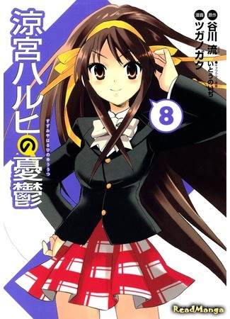 манга Меланхолия Судзумии Харухи (The Melancholy of Haruhi Suzumiya: Suzumiya Haruhi no Yuutsu) 03.07.13