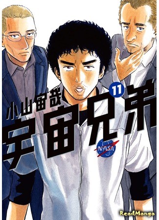 манга Космические братья (Space Brothers: Uchuu Kyoudai) 03.07.13