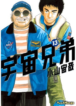 манга Космические братья (Space Brothers: Uchuu Kyoudai) 03.07.13