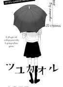 Любовная история в дождливый день (A Love Story In Moist Rainy Days: Tsuyukaoru)