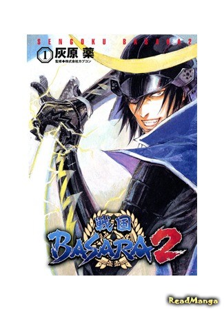 манга Эпоха смут 2 (Sengoku Basara 2: BASARA2) 13.07.13