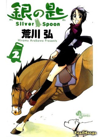 манга Silver Spoon (Серебряная Ложка: Gin no Saji) 14.07.13