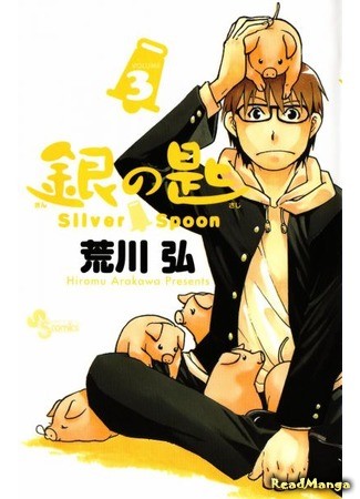 манга Silver Spoon (Серебряная Ложка: Gin no Saji) 14.07.13