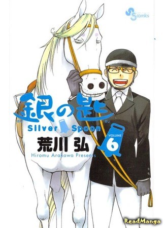 манга Silver Spoon (Серебряная Ложка: Gin no Saji) 14.07.13