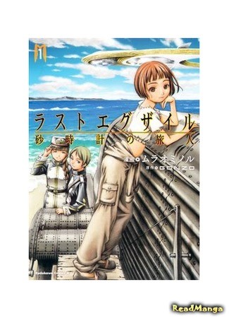 манга Последний изгнанник ~Путешественники песочных часов~ (Last Exile - Travelers from the Hourglass: Last Exile - Sunadokei no Tabibito) 17.07.13